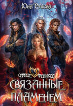 Связанные пламенем (Юна Рунова)
