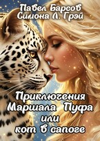 Приключения Маршала Пуфа или кот в сапоге (Павел Барсов
                                                                                                            
                                                                                                                                                                                                                                        ,
                                                                
                                                                                                                                            Симона Л. Грэй)