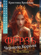 (Я, ЛИСИЦА) ♛ Ферзь Черного Короля ♛ Том 2 || Первая миссия Посланницы (Кристина Вронская)