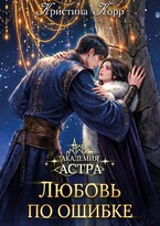 Академия Астра. Любовь по ошибке (Кристина Корр)