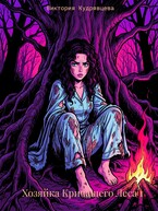 Хозяйка Кричащего Леса (Виктория Кудрявцева)