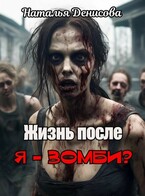 Жизнь после. Я — зомби? (Natalya Denisova)