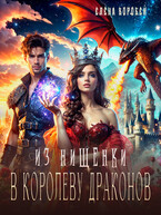 ‍❤️‍Из нищенки в королеву драконов (Елена Воробей)