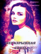Неразрывная связь (Дарина Счастье)