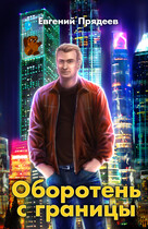Оборотень с границы (Евгений Прядеев)