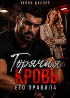 Горячая кровь. Его правила (Хейли Каспер)
