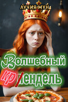 Волшебный крендель (Лучия Мун)