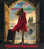 Месть со вкусом мяты (Руслёна Фринбот)