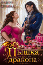 Пышка для дракона. Сладости Лотти (Марго Арнелл)