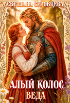 Алый колос. Веда (Светлана Суровцева)