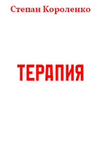 Терапия (Степан Короленко)