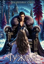 Чужая (Екатерина Слета)