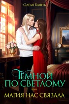 Тёмной по Светлому, или магия нас связала (Олеля Баянъ)