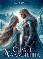 Сердце Халлстейна (Надя Гримм)