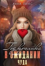 Год Кролика. В ожидании чуда (Анна Лиас)