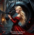Иномирная проблема темного дракона (Лилиана Хоффман)