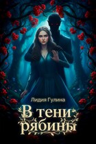 В тени рябины (Лидия Гулина)