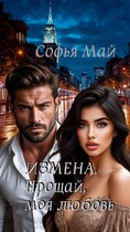 Измена. Прощай, моя любовь. (Софья Май)