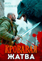 Кровавая жатва (Никита Колпнянский)