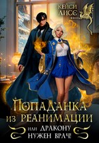 Попаданка из реанимации, или дракону нужен врач! (Casey  Liss)