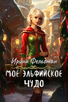 Моё эльфийское чудо (Ирина Фельдман)