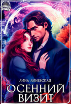 Осенний Визит (Лина Линевская)