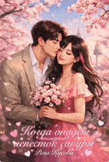 Когда опадёт последний лепесток сакуры (Рена Кусова)