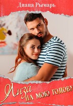 Лиза на мою голову (Диана Рымарь)