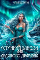 Истинная заноза для Ледяного дракона (Лина Бестина)