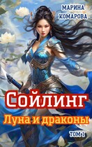 Сойлинг. Луна и драконы (Марина Комарова)