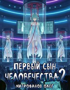 Первый сын человечества 2 (Oleg Mitrofanov)