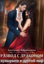 Развод с драконом. Кувырком в другой мир (Екатерина Мордвинцева)