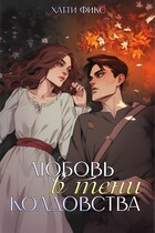 Любовь в тени колдовства (Хатти Фикс)