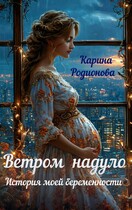 Ветром надуло. История моей беременности (Карина Родионова)