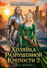 Хозяйка разрушенной крепости 2. Тристан и Изольда. (Любовь Оболенская)