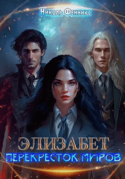 Элизабет. Перекресток миров (Николь Фенникс)