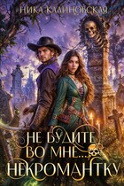 Не будите во мне… некромантку (Ника Калиновская)