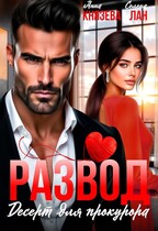 Развод. Десерт для прокурора (Анна Князева
                                                                                                            
                                                                                                                                                                                                                                        ,
                                                                
                                                                                                                                            Селена Лан)