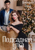 Подсадная утка (Виктория Райн)