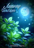 Лианар Сельтария | (AriArt Li)
