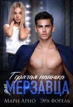 Горячая паинька для мерзавца (Мари Арно)
