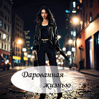Дарованная жизнью (Катерина Вокриж)