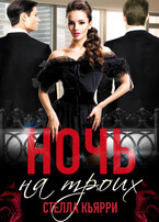 Ночь на троих (Стелла Кьярри)