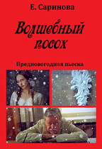 Волшебный посох (Елена Саринова)