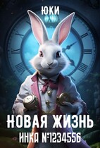 Новая жизнь инка №1234556 (Юки)