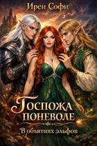 Госпожа поневоле. В объятиях эльфов (Ирен Софи)