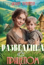 Разведёнка с прицепом (Ирина Манаева)