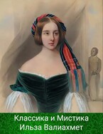 Классика и Мистика (Ильза Валиахмет)