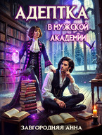 Адептка в мужской академии (Анна Завгородняя)