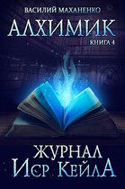 Алхимик. Книга 4: Журнал Иср Кейла (Маханенко Василий)